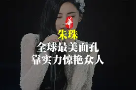 浪姐4开播，风情万种的她，终于红了！视频封面