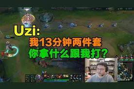 Uzi：我13分钟两件套，你拿什么跟我打？