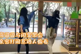 高圆圆与闺蜜聚会，穿紧身衣秀身材，亲密打闹惹路人偷看视频封面