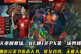 小天重回赛场，WE横扫FPX第一场，乌迪尔出杀人书，蛇女无人可挡视频封面