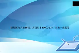 新能源龙头股十八强，高领资本100亿布局，未来一线蓝筹视频封面