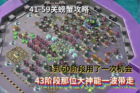海岛奇兵：2020新年螃蟹攻略，1到60阶段用了一次机会，你们呢