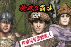 骑马与砍杀2-05-招纳同伴营救家人
