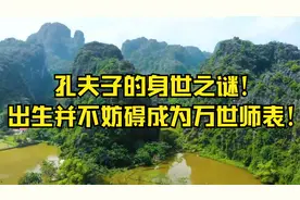 孔夫子的身世之谜！出生并不妨碍成为万世师表！视频封面