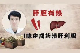 晚上经常早醒，嘴里发苦，多是肝胆有热，一味中成药，清肝利胆视频封面