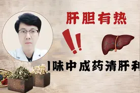 晚上经常早醒，嘴里发苦，多是肝胆有热，一味中成药，清肝利胆视频封面