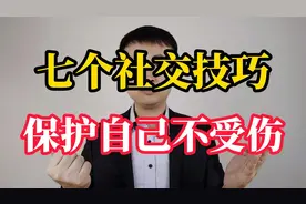 七个人际交往技巧，让你保护好自己，不受伤害