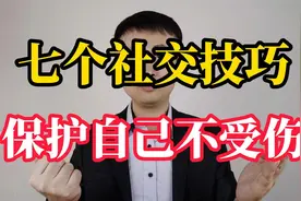 七个人际交往技巧，让你保护好自己，不受伤害视频封面