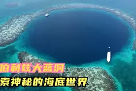 探索伯利兹大蓝洞，潜水爱好者的梦想之地，一个神秘的存在！视频封面