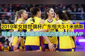 2019女排世俱杯科舍列娃28分带领广东恒大3-1战胜巴西豪门米纳斯视频封面