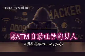 让ATM自动吐钞的男人，却在3年后英年早逝，白帽黑客巴纳比视频封面