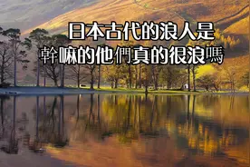 日本古代的浪人是幹嘛的他們真的很浪嗎视频封面