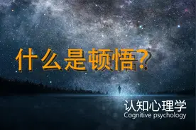 认知心理学-什么是顿悟？