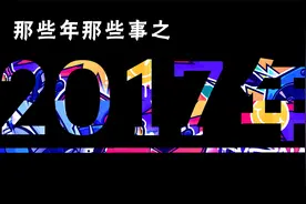 2017年那些事 | 仿佛都发生在昨天，却已经是5年之前了视频封面