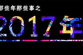 2017年那些事 | 仿佛都发生在昨天，却已经是5年之前了视频封面