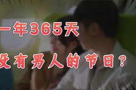 【英杰】为什么男人没有节日，也没有礼物红包？视频封面
