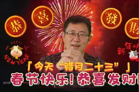 今天腊月二十三，什么叫“祭灶、吃灶糖”？“小年”习俗点点通！视频封面