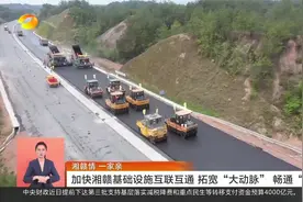加快湘赣基础设施互联互通 拓宽“大动脉” 畅通“微循环”视频封面