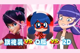 瓢虫雷迪：“3种画风”的玛丽娜“瓢虫变身对比”视频封面