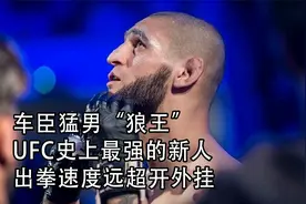 车臣猛男“狼王”，UFC史上最强的新人，出拳速度远超开外挂视频封面
