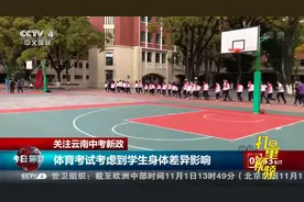 关注云南中考新政，体育考试分“随时考”和“定时考”|今日环球视频封面