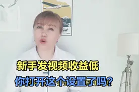 新手在西瓜头条发视频收益低，打开这个设置，收益能快速提高视频封面