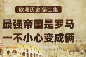 欧洲历史02 最强帝国是罗马 一不小心变成俩【扫盲班】视频封面