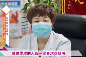 碱性体质的人就一定爱吃醋吗？视频封面