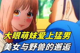 从小没女人缘的猛男，意外救个大眼萌妹，人家就盯上了他视频封面