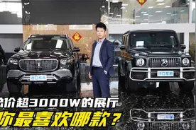 总价超3000W的展厅都有啥车？带你体验迈巴赫GLS600视频封面