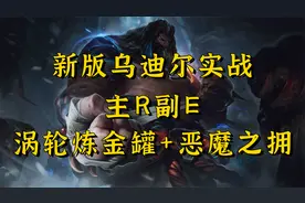 新版乌迪尔实战第一视角 致命节奏+主R副E+炼金罐恶魔之拥视频封面