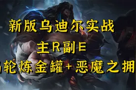新版乌迪尔实战第一视角 致命节奏+主R副E+炼金罐恶魔之拥视频封面