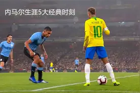 这就是为什么他被称为梅罗之下第一人的原因，内马尔5个经典时刻视频封面