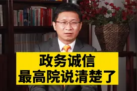 政务诚信，最高院说清楚了视频封面