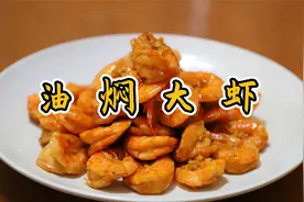 油焖大虾这样做孩子特喜欢，关键做法还简单视频封面