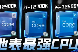 英特尔12代酷睿正式发布：地表最强游戏CPU！视频封面