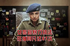 浴火巾帼2：印度女警官有多厉害？铆钉皮带猛抽阿凡达87下！视频封面