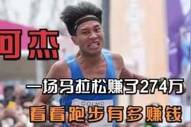 何洁一场马拉松赚了274万，我们一起来看看跑步有多赚钱视频封面