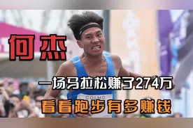 何洁一场马拉松赚了274万，我们一起来看看跑步有多赚钱视频封面