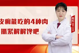 皮肤科医生：牛皮癣能吃的4种肉  抓紧解解馋吧视频封面