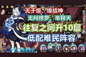 【阴阳师】往复之间10层难民阵容！无千姬缘结神阿修罗帝释天视频封面