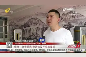 租房开游泳馆投入75万，装修到一半却被拆，烟台大哥细问满肚子气视频封面