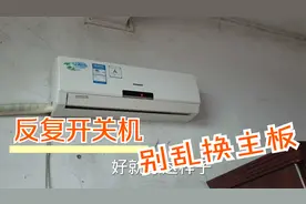 空调反复开关机，别以为主板坏掉，基本都是这个小零件的问题视频封面
