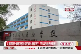 太原两所外国语学校初中招收小语种学生，14日起进行网报|都市110视频封面
