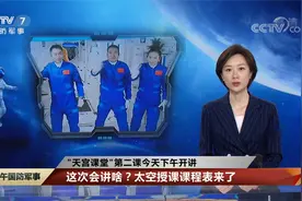 “天宫课堂”第二课今天下午开讲 太空授课课程表来了视频封面