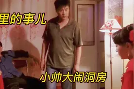 爱人和自己的兄弟结婚，男子趁新郎酒醉闹洞房，乡村爱情片视频封面