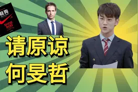 为什么何旻哲值得原谅？从美剧金装律师和耐克创业故事说起