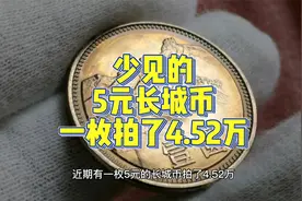 拍了4.52万，5元长城币的工作币，已很少流出，谁见过？视频封面