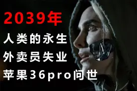 2039年，外卖员失业，手机大变样，人类以特殊的方式实现了永生！视频封面
