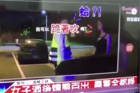 【超搞笑】台湾女子酒驾，要求跪着吹酒精测试仪，交警无奈配合视频封面